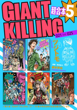 GIANT KILLING 超合本版(5)