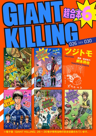 GIANT KILLING 超合本版(6)