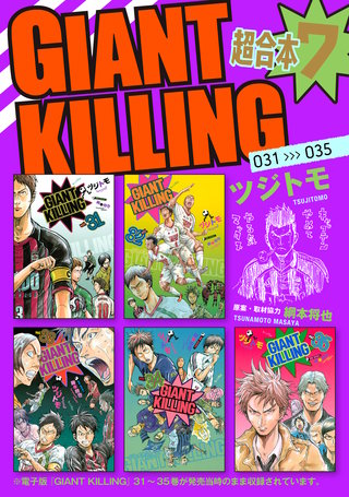 GIANT KILLING 超合本版(7)