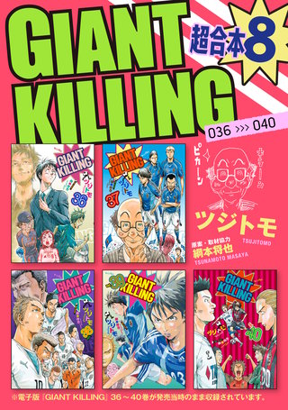 GIANT KILLING 超合本版(8)