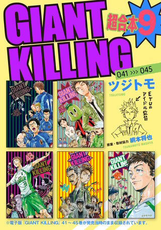 GIANT KILLING 超合本版(9)