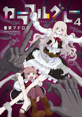 カラフルグレー(4)