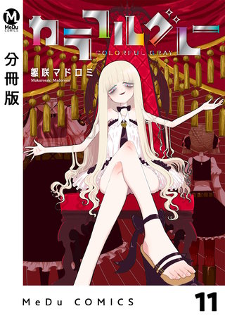 【分冊版】カラフルグレー(11)