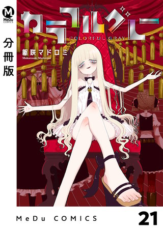 【分冊版】カラフルグレー(21)