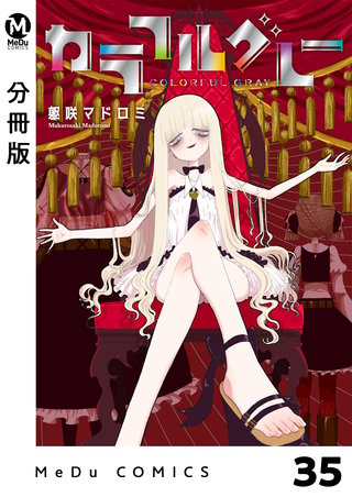 【分冊版】カラフルグレー(35)