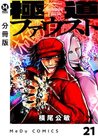 【分冊版】極道ファウスト(21)