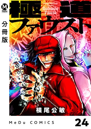 【分冊版】極道ファウスト(24)