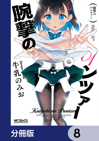 腕撃のパンツァー【分冊版】　8