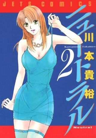 ニュートラル(2)