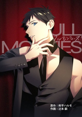 フルモンティーズ！【タテスク】　第11話