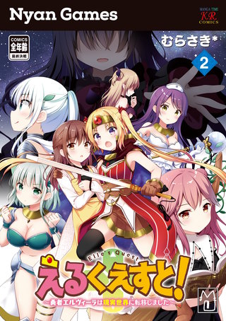えるくえすと！～勇者エルヴィーラは現実世界に転移しました～(2)