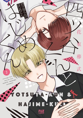 四ツ谷くんとはじめくん(2)