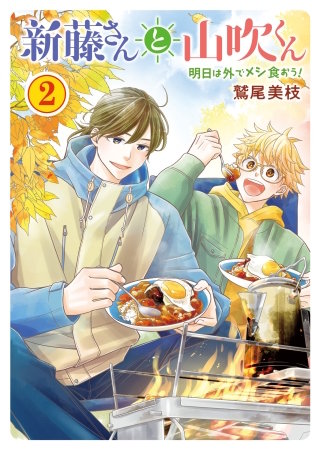 新藤さんと山吹くん　明日は外でメシ食おう！(2)