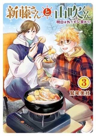 新藤さんと山吹くん　明日は外でメシ食おう！(3)