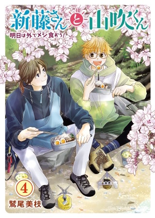 新藤さんと山吹くん　明日は外でメシ食おう！(4)
