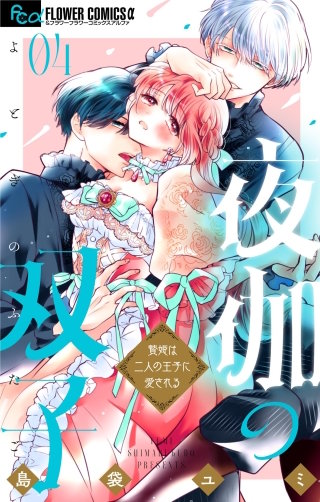 夜伽の双子―贄姫は二人の王子に愛される―(4)