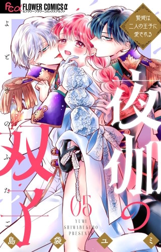 夜伽の双子―贄姫は二人の王子に愛される―(5)