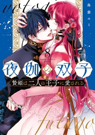 夜伽の双子―贄姫は二人の王子に愛される―(8)