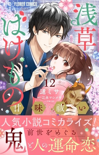 浅草ばけもの甘味祓い【マイクロ】(12)