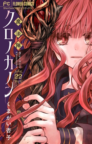 魔法陣クロノカノン【マイクロ】(22)