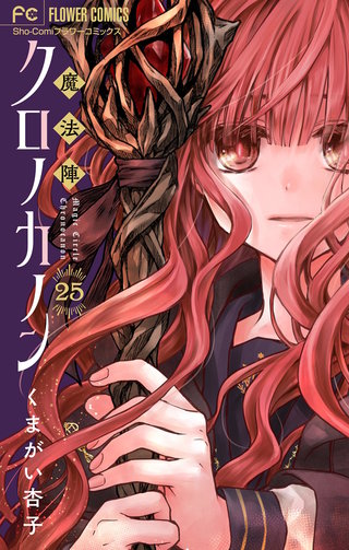 魔法陣クロノカノン【マイクロ】(25)