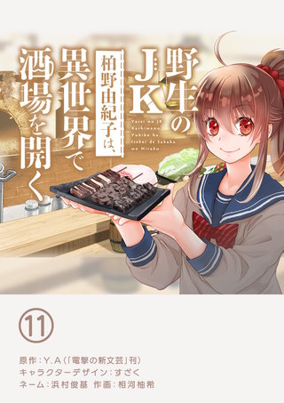 野生のJK柏野由紀子は、異世界で酒場を開く【単話】(11)