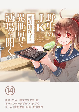 野生のJK柏野由紀子は、異世界で酒場を開く【単話】(14)
