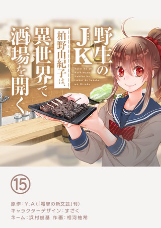 野生のJK柏野由紀子は、異世界で酒場を開く【単話】(15)