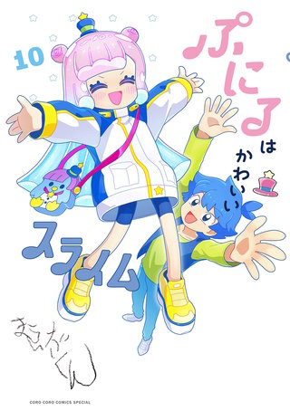 ぷにるはかわいいスライム(10)