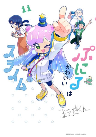 ぷにるはかわいいスライム(11)