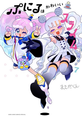 ぷにるはかわいいスライム(7)