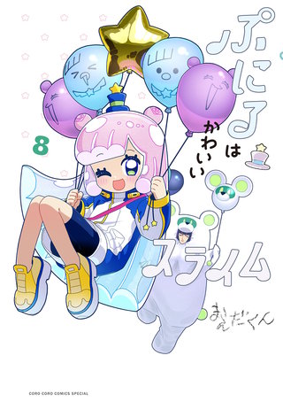 ぷにるはかわいいスライム(8)