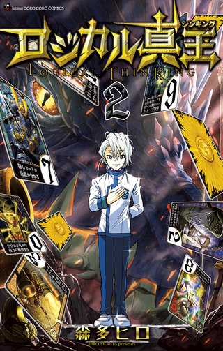 ロジカル真王(2)