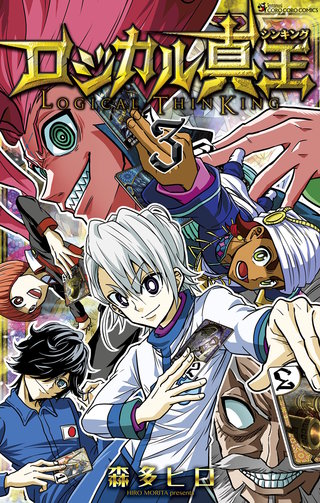 ロジカル真王(3)