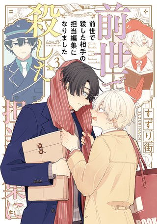 前世で殺した相手の担当編集になりました 【電子限定特典付き】