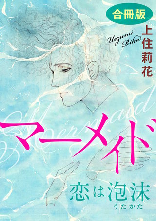 マーメイド 恋は泡沫 合冊版