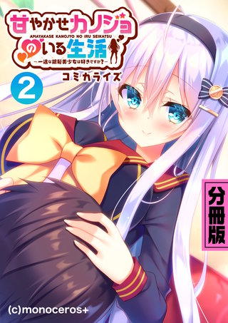 甘やかせカノジョのいる生活 -一途な銀髪美少女は好きですか？-　コミカライズ　分冊版（２）