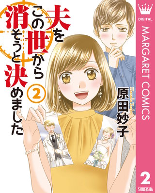 夫をこの世から消そうと決めました 単行本版(2)