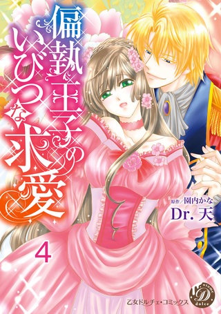 偏執王子のいびつな求愛【分冊版】4