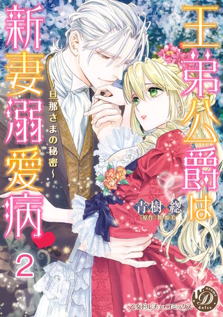 王弟公爵は新妻溺愛病 ~旦那さまの秘密~【分冊版】2