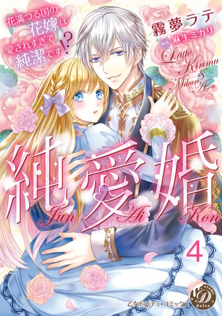 純愛婚～花満つる国の花嫁は愛されすぎて純潔です!?～【分冊版】4