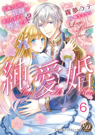 純愛婚～花満つる国の花嫁は愛されすぎて純潔です!?～【分冊版】6