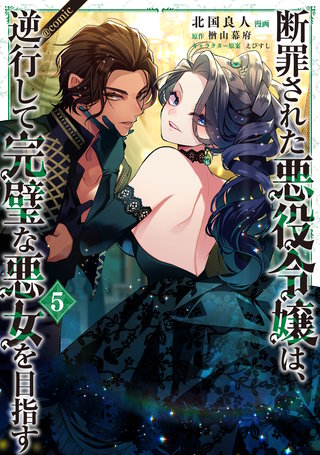 断罪された悪役令嬢は、逆行して完璧な悪女を目指す@COMIC 第5巻