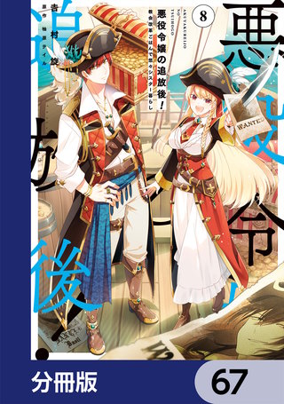 悪役令嬢の追放後！ 教会改革ごはんで悠々シスター暮らし【分冊版】　67
