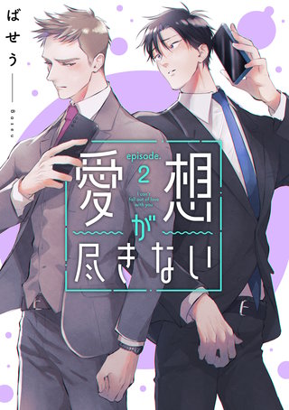 愛想が尽きない　2