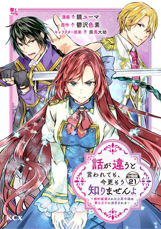 話が違うと言われても、今更もう知りませんよ ～婚約破棄された公爵令嬢は第七王子に溺愛される～ 分冊版(21)