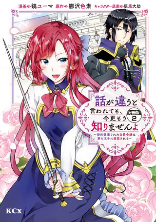 話が違うと言われても、今更もう知りませんよ ～婚約破棄された公爵令嬢は第七王子に溺愛される～ 分冊版(2)