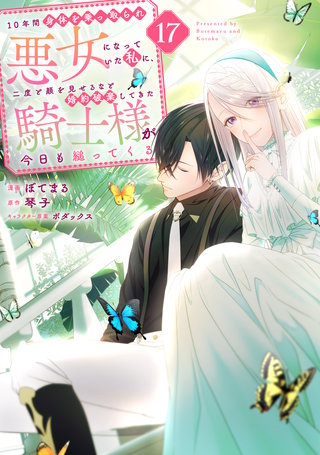 10年間身体を乗っ取られ悪女になっていた私に、二度と顔を見せるなと婚約破棄してきた騎士様が今日も縋ってくる 分冊版(17)