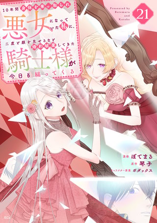 10年間身体を乗っ取られ悪女になっていた私に、二度と顔を見せるなと婚約破棄してきた騎士様が今日も縋ってくる 分冊版(21)