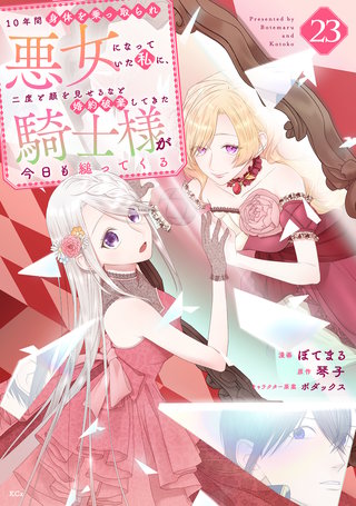 10年間身体を乗っ取られ悪女になっていた私に、二度と顔を見せるなと婚約破棄してきた騎士様が今日も縋ってくる 分冊版(23)